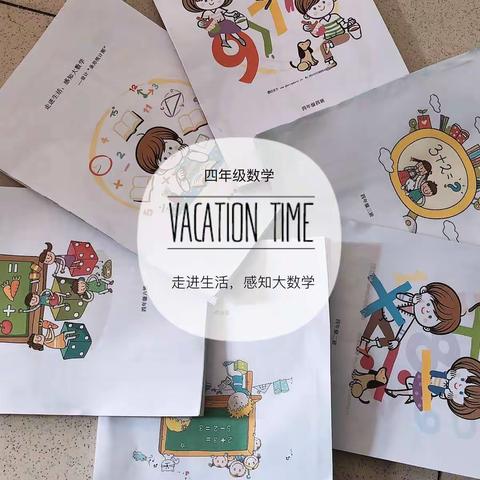 走进生活，感知大数学——西港路小学四年级数学寒假特色作业