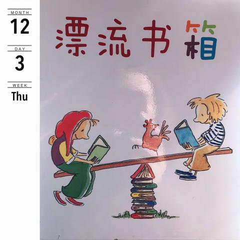书香溢校园——西港路小学四年级三班阅读共同体读书漂流活动