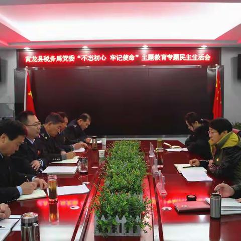 黄龙县税务局党委召开“不忘初心、牢记使命”主题教育专题民主生活会