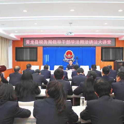 黄龙县税务局开展领导干部学法用法讲法大讲堂活动