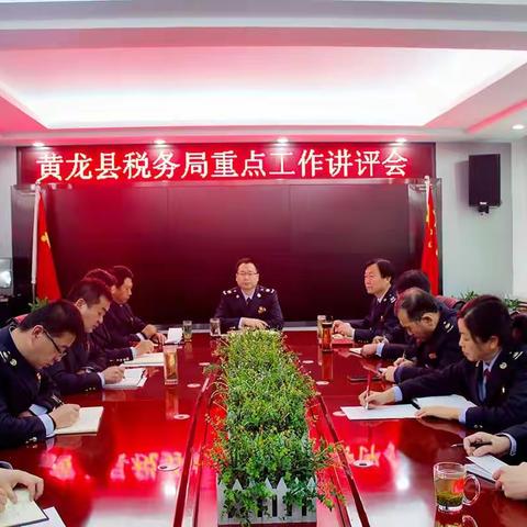 黄龙县税务局召开重点工作讲评会