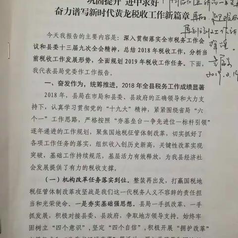 黄龙县县长李富荣对县税务局工作报告作出重要批示