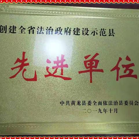 黄龙县税务局荣获“创建全省法治政府建设示范县先进单位”