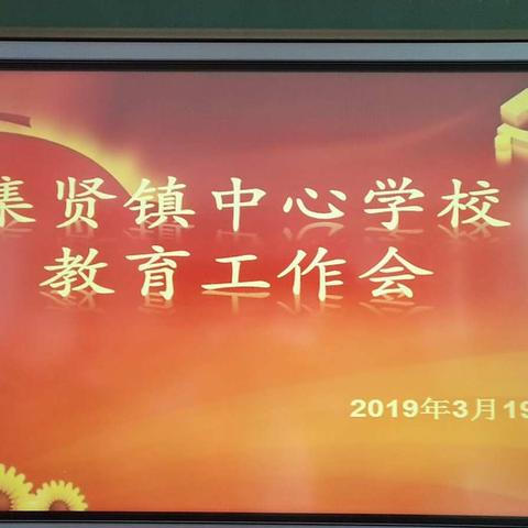 集贤镇中心学校召开教育工作会