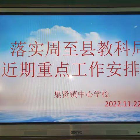 夯实责任抓落实，全力以赴求实效——集贤镇中心学校召开专题会议落实县教科局近期重点工作专题推进会精神