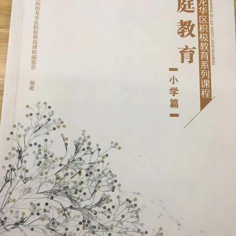 行走在积极教育的路上——德风小学六年级组集体学习龙华区家庭教育课程