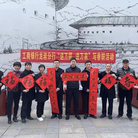 “送万福  进万家”写春联送祝福一一龙岩永定支行站