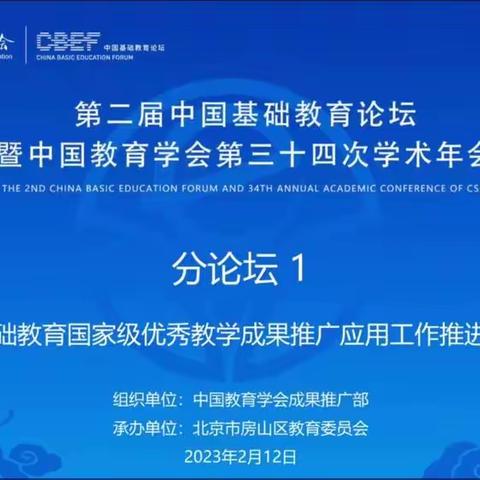 云端共学•砥砺前行—记六年级教师学习第二届中国基础教育论坛