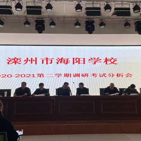 鉴往知来 再接再厉——滦州市海阳学校2020-2021第二学期调研考试分析会