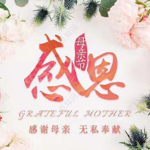 三彩四实中，特殊的母亲节！