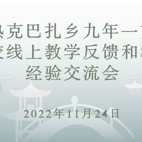 汇聚集体智慧，共创高效课堂
——轮台县铁热克巴扎乡九年一贯制学校
开展线上巡课反馈暨教学经验交流活动