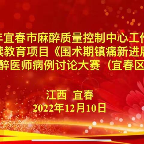 2022年宜春市麻醉质量控制中心工作会议暨省继续教育项目《围手术期镇痛新进展》麻醉系列学术活动顺利举办