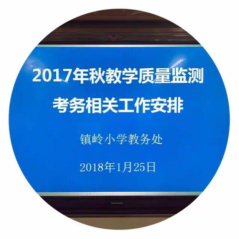 镇岭小学开展质量监测考务相关工作安排