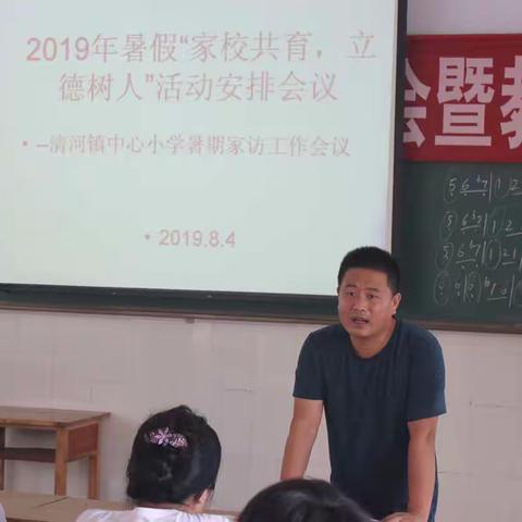 “因材施教 家校育人”——暨2019年暑假清河镇中心小学教师家访活动