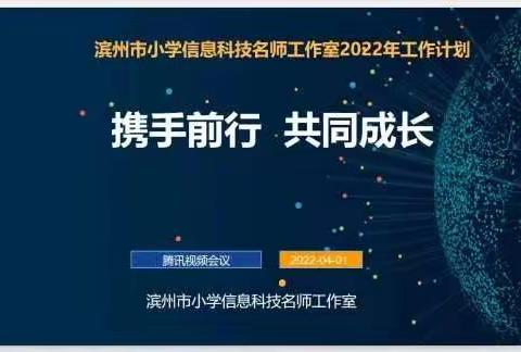 线上教研促成长  悄然绽放迎春风——记小学信息科技名师工作室线上教研活动