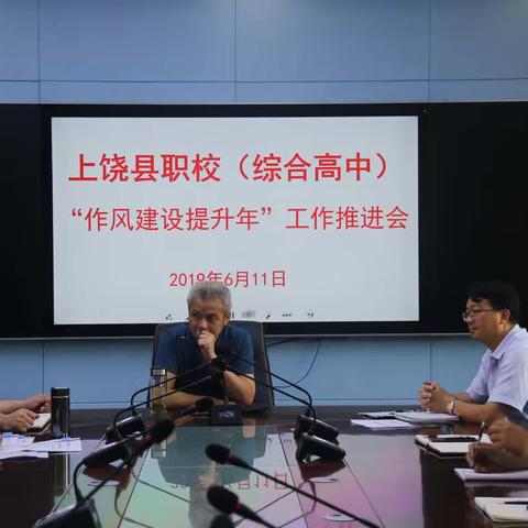 县职校召开“作风建设提升年”工作推进会