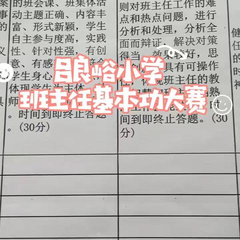 吕良峪小学班主任素质大赛