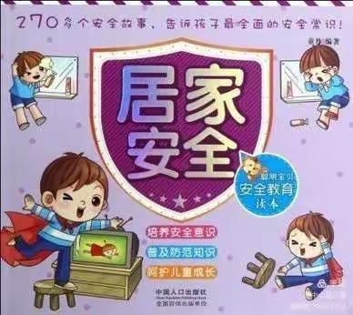 疫情期间幼儿居家安全教育小常识