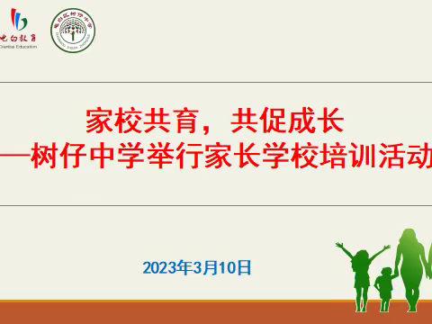 家校共育，共促成长——树仔中学举行家长学校培训活动