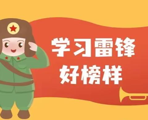 弘扬雷锋精神 我从点滴做起——小红星幼儿园大班学雷锋主题活动