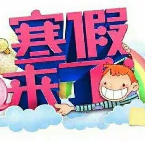 快乐寒假，平安相伴一一培英学校2022年寒假致家长的一封信
