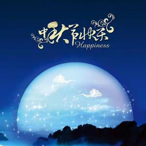 中秋放假告家长书