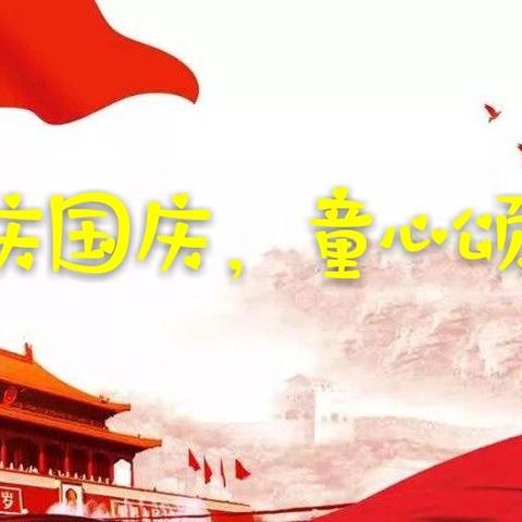 萌娃庆国庆，童心颂祖国