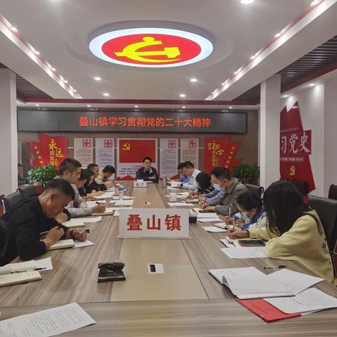 叠山镇召开学习宣传贯彻党的二十大会议精神专题部署会