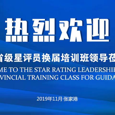 2019届江苏省省级星评员换届培训班—国贸酒店现场教学活动圆满结束！