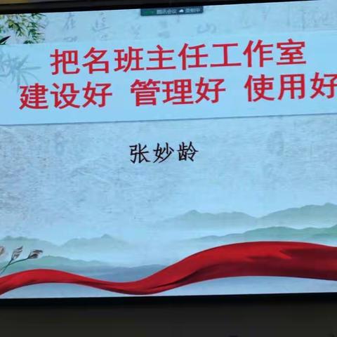 把名班主任工作室建设好、管理好使用好