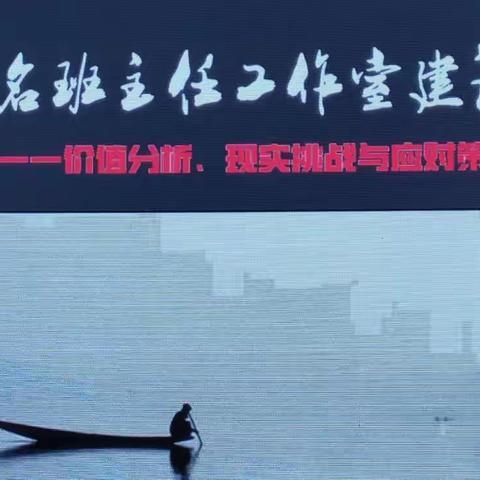 名班主任工作室建设一一价值分析现实挑战与应对策略