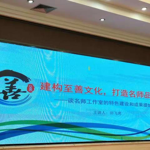 建构至善文化，打造名师品牌一一记2021年湛江市“三名”工作室主持人能力提升培训(四)