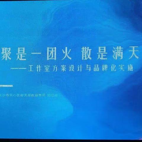 聚是一团火 散是满天星一一工作室方案设计与品牌化实施