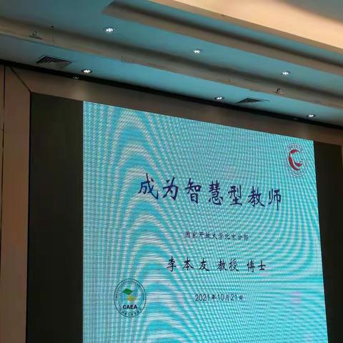 成为智慧型教师一一记2021年湛江市“三名”工作室主持人能力提升培训(一)