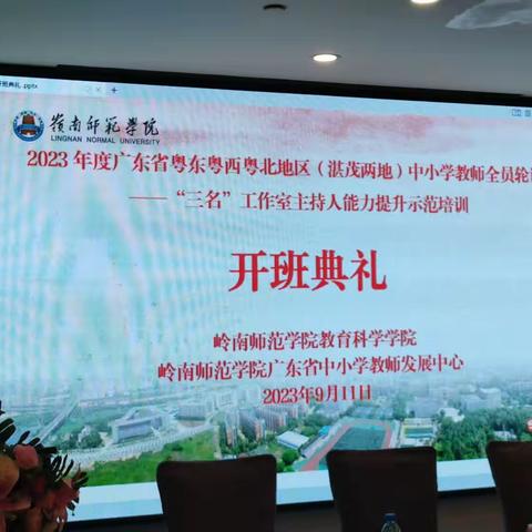 2023年度广东省粤东粤西粤北地区三名工作室主持人能力提升示范培训开班仪式（副本）