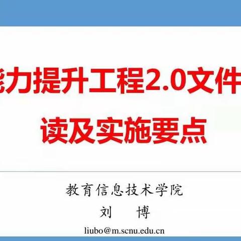 能力提升工程2.0文件解读及实施要点一一湛江市中小学教师信息技术应用能力提升工程2.0专项培训活动(二)