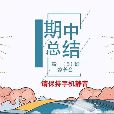 “家校共育，静待花开”——银川唐徕回民中学高一五班家长会