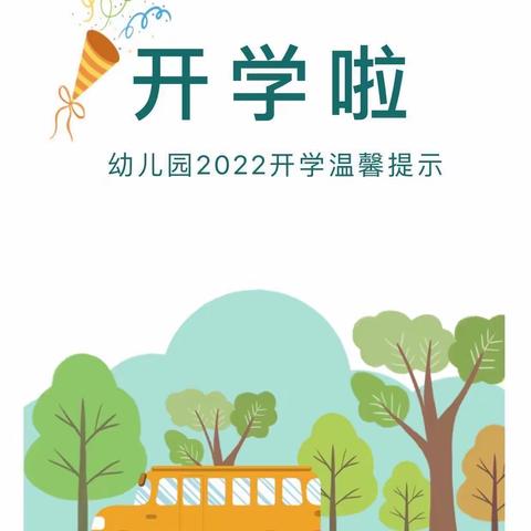 智慧树幼教2022年秋季开学通知-欢迎小朋友回家