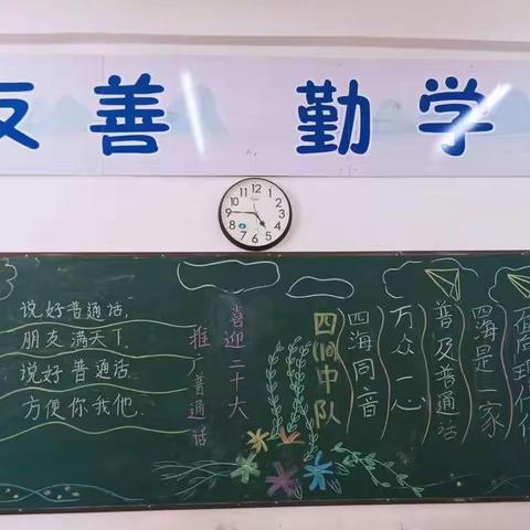 “说好普通话，喜迎二十大”主题板报——淮阳区文正学校四年级B段