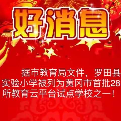 罗田实验小学被列为黄冈市首批教育云平台试点学校