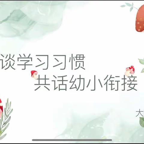 趣谈学习习惯 共话幼小衔接——雁塔区第十九幼儿园大一班线下家长会