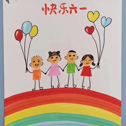 绘美好生活，画快乐成长——庆“六一”绘画作品展