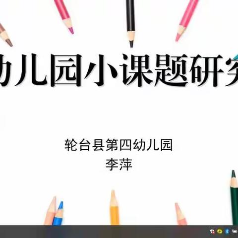 “联盟共交流，携手共成长”——轮台县哈尔巴克乡中心幼儿园参加联盟园举办的“幼儿园小课题研究”培训活动