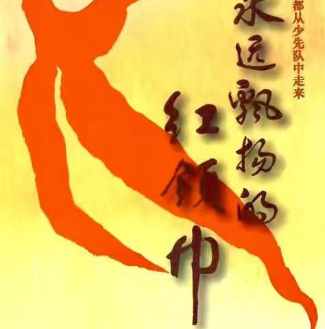 第一实验小学分校首批少年队入队仪式