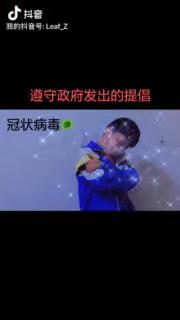 保护好自己，就是保护好我们的国家