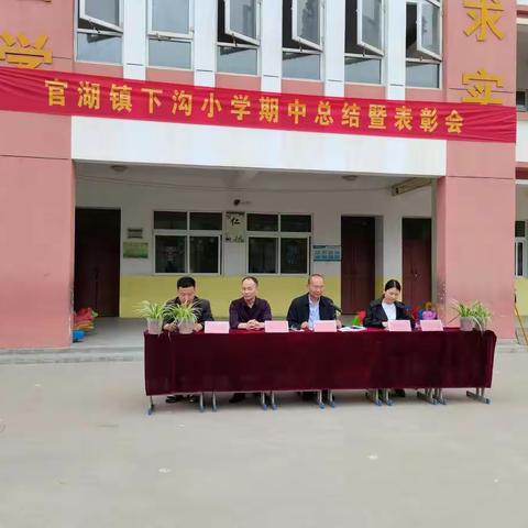 官湖镇下沟小学期中总结暨表彰会