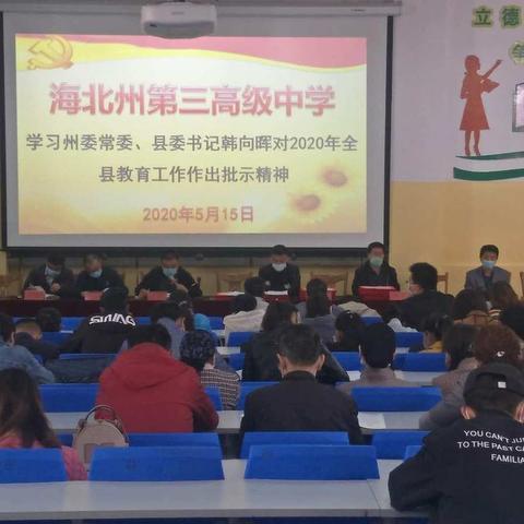 学深悟透    内化于心——我校学习全县教育工作会议精神