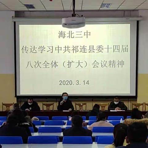 海北三中认真学习中共祁连县委十四届八次全体会议（扩大）会议精神