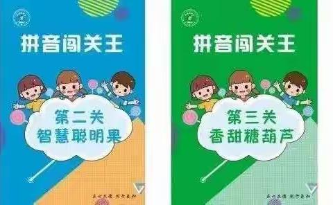 “双减”进行时 我们这样“拼”——一年级（10）班拼音大闯关