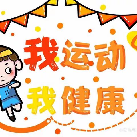 新宇幼儿园—小班春季快乐动吧大比拼